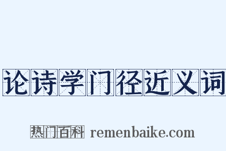论诗学门径近义词是什么意思的图片